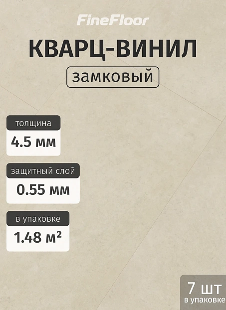Кварц-винил (LVT) Fine Floor FF-STONE Сан Вито