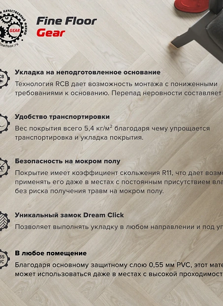 Кварц-винил (LVT) Fine Floor FF-GEAR Дуб Адрия