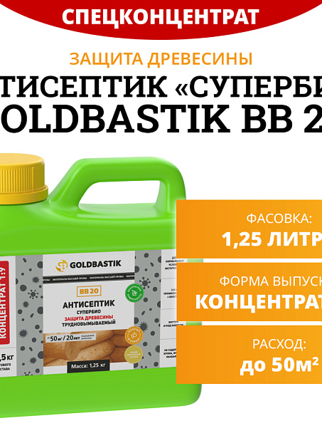 Антисептик Goldbastik BB20-1,25K