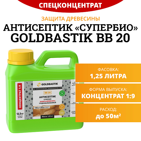 Антисептик Goldbastik BB20-1,25K