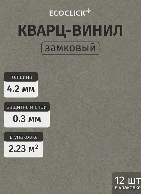 Кварц-винил (LVT) EcoClick ECOSTONE Чогори