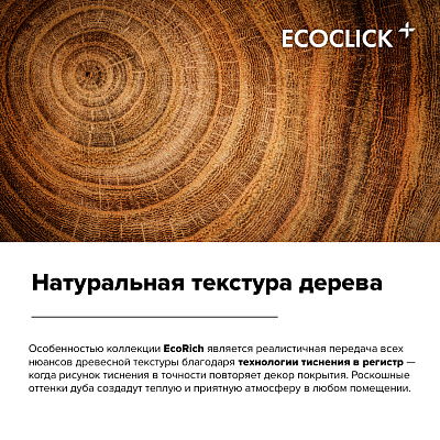 Кварцвиниловая плитка (LVT) EcoClick ECORICH  Дуб Сен-Дени