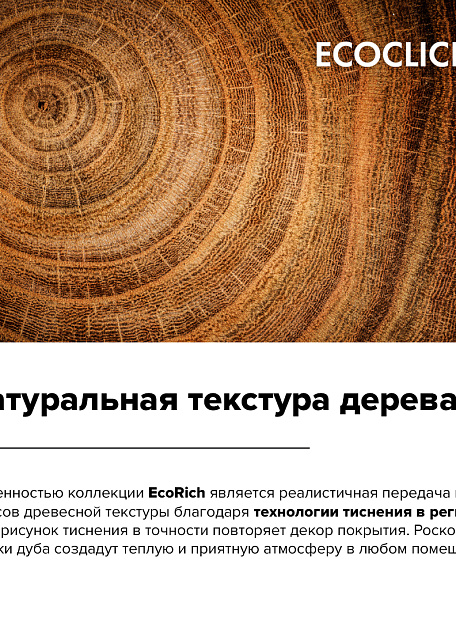 Кварц-винил (LVT) EcoClick ECORICH  Дуб Сен-Дени