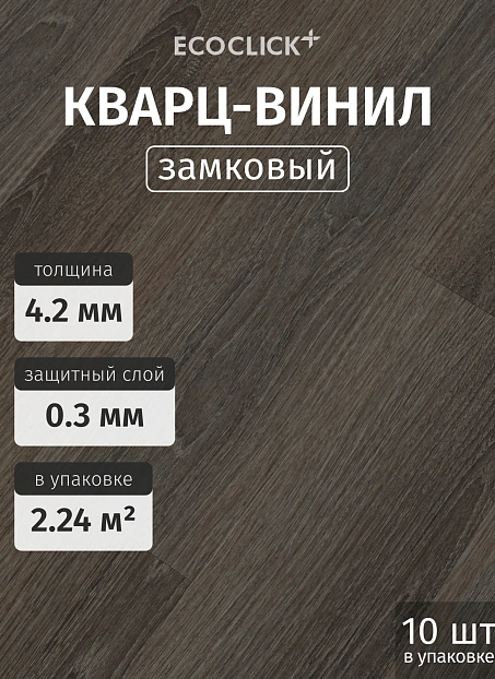 Кварц-винил (LVT) EcoClick ЭКО БОГАТЫЙ (ECORICH) Дуб Визна>