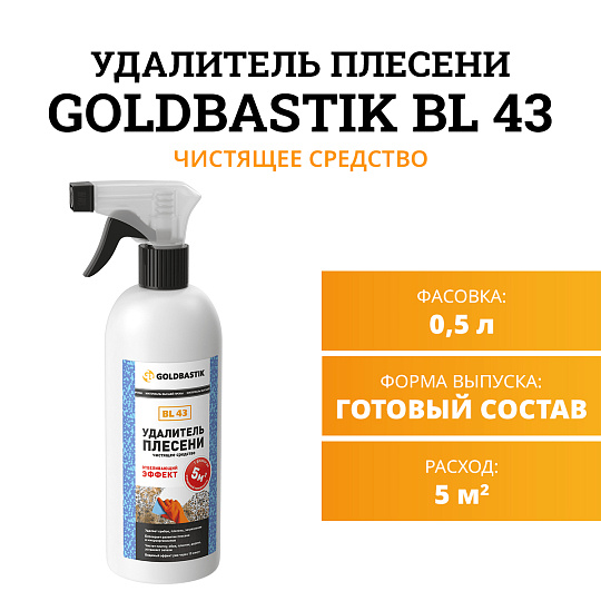 Чистящее средство Goldbastik BL43-0,5
