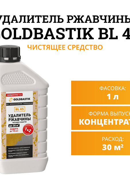 Чистящее средство Goldbastik BL45-1К