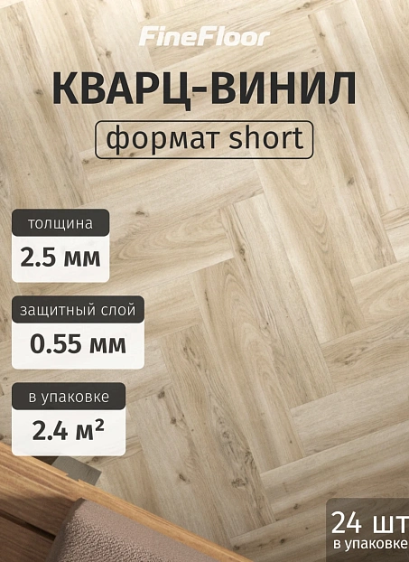 Кварц-винил (LVT) Fine Floor FF-WOOD Craft Short Plank Дуб Ла-Пас