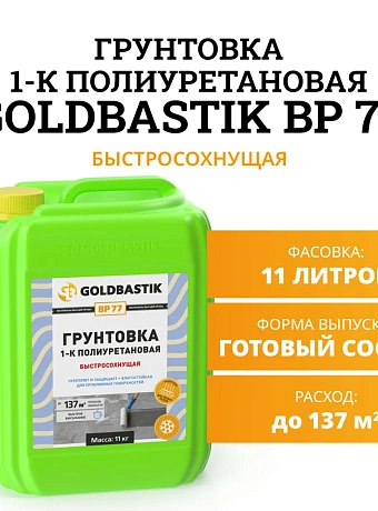 Грунтовка Goldbastik BP77-11