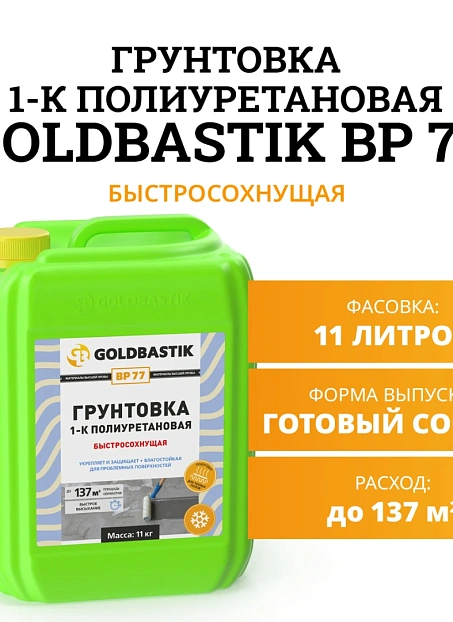 Грунтовка Goldbastik BP77-11