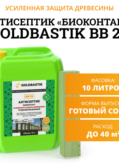 Антисептик Goldbastik BB26-10