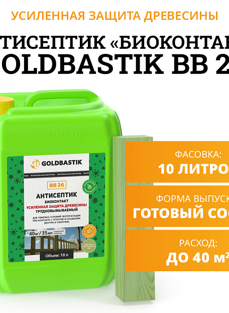 Антисептик Goldbastik BB26-10