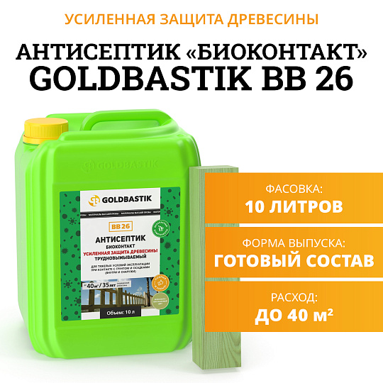 Антисептик Goldbastik BB26-10