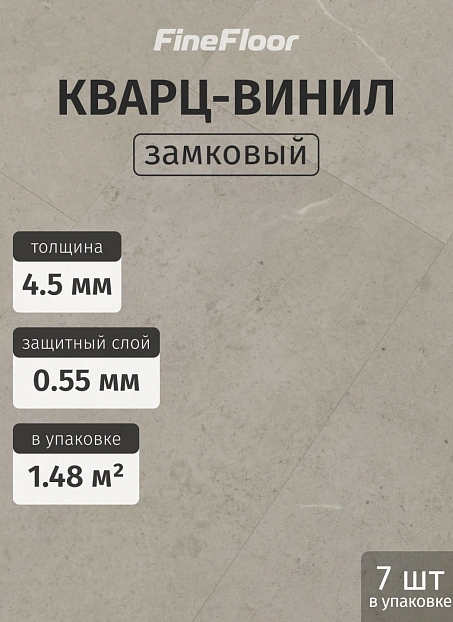 Кварц-винил (LVT) Fine Floor FF-STONE Вианден