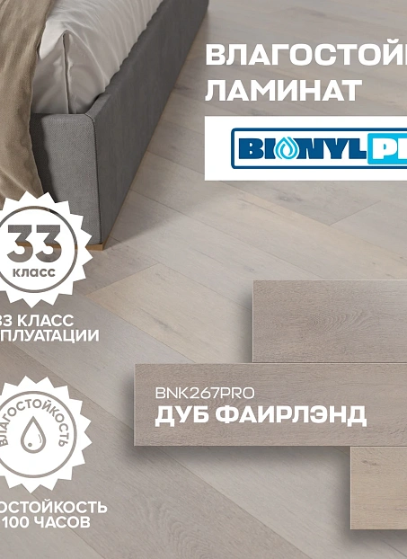 Ламинат Binyl PRO Дуб Фаирлэнд