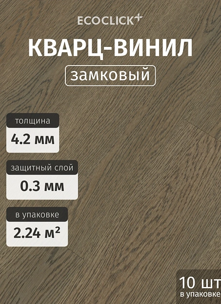 Кварц-винил (LVT) EcoClick ECORICH Дуб Мерсо