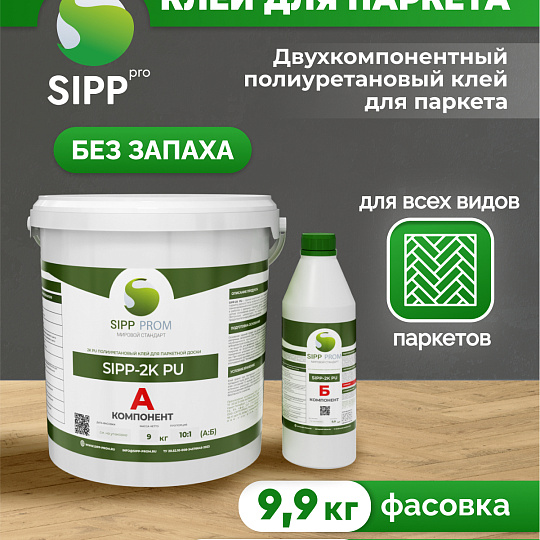 Клей Sipp 2K PU
