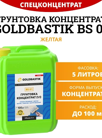 Грунтовка Goldbastik BS01-5K
