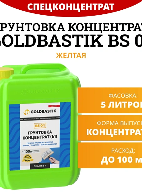 Грунтовка Goldbastik BS01-5K