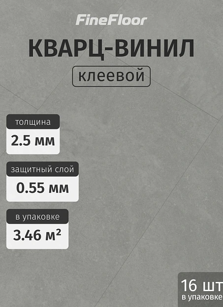 Кварц-винил (LVT) Fine Floor FF-STONE Вильц
