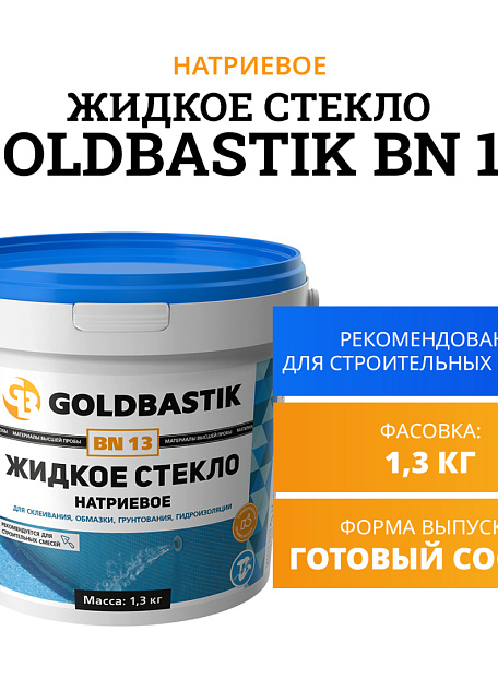 Жидкое стекло Goldbastik BN13-1,3
