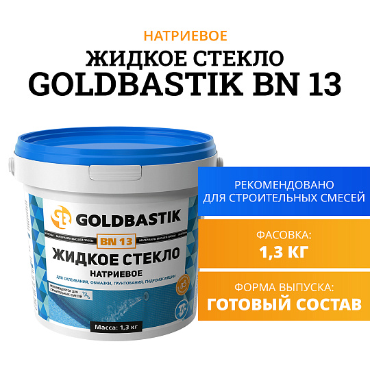 Жидкое стекло Goldbastik BN13-1,3