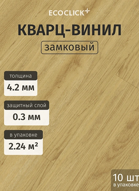 Кварц-винил (LVT) EcoClick ЭКО ДЕРЕВО (ECOWOOD) Дуб Модена>