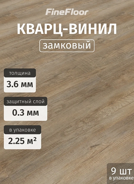 Кварц-винил (LVT) Fine Floor MIB Дуб Сен-Мартен