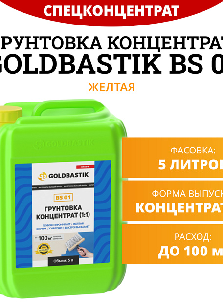 Грунтовка Goldbastik BS01-5K