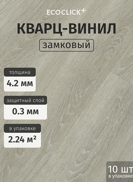 Кварц-винил (LVT) EcoClick ЭКО ДЕРЕВО (ECOWOOD) Дуб Тофино>
