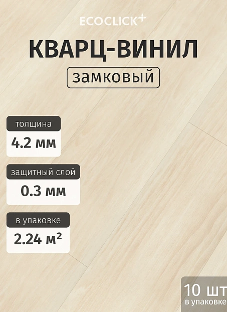 Кварц-винил (LVT) EcoClick ECOWOOD Дуб Бриош