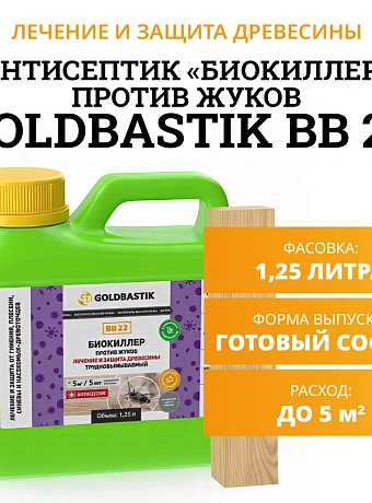 Антисептик Goldbastik BB22-1,25