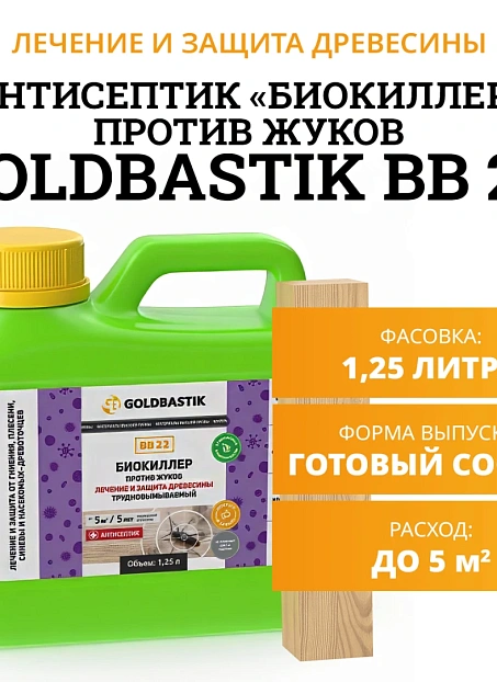Антисептик Goldbastik BB22-1,25
