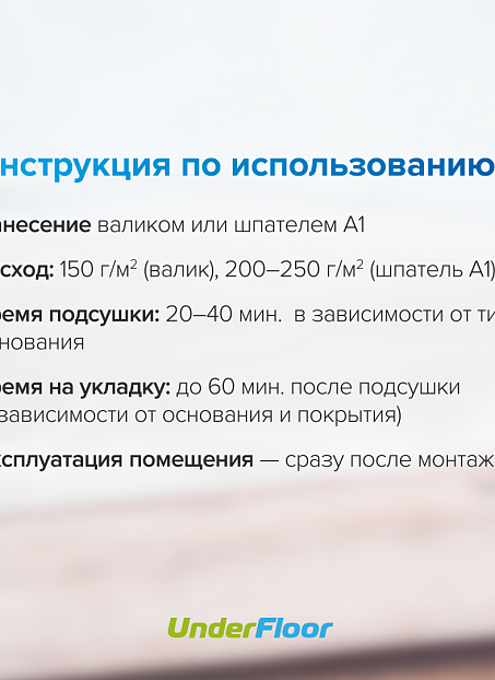 Клей-Фиксатор Under Floor EASY FIX UF-81