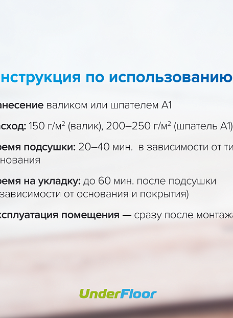 Клей-Фиксатор Under Floor EASY FIX UF-81