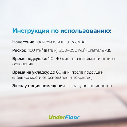 Клей-Фиксатор Under Floor EASY FIX UF-81