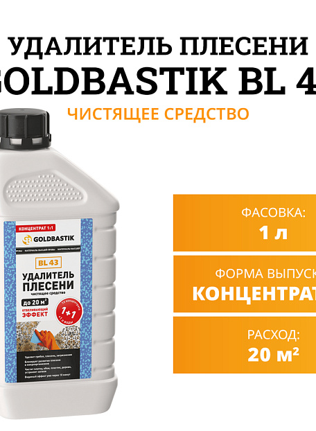 Чистящее средство Goldbastik BL43-1К