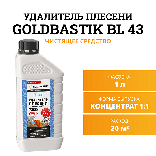 Чистящее средство Goldbastik BL43-1К
