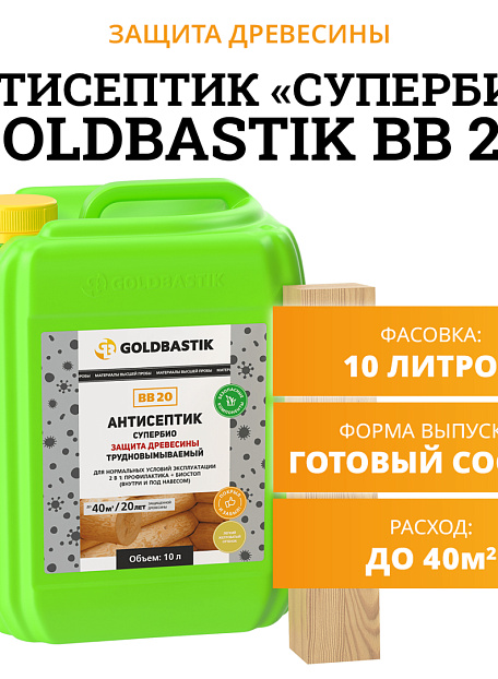 Антисептик Goldbastik BB20-10