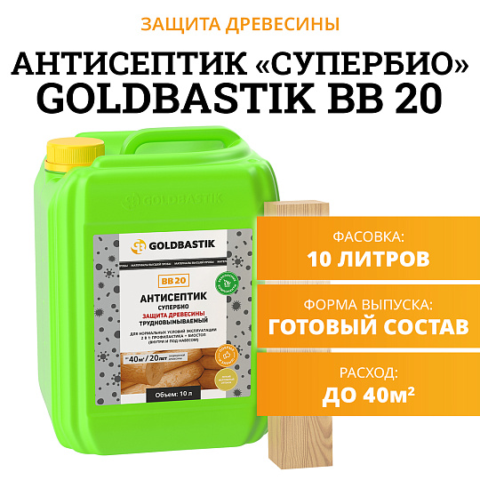 Антисептик Goldbastik BB20-10
