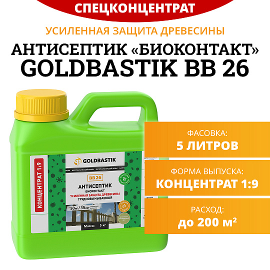 Антисептик Goldbastik BB26-5К