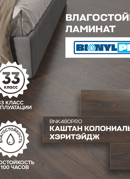 Ламинат Binyl PRO  Каштан Колониальный Хэритэйдж
