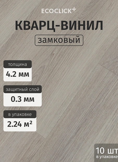 Кварц-винил (LVT) EcoClick ЭКО БОГАТЫЙ (ECORICH) Дуб Сен-Дени>
