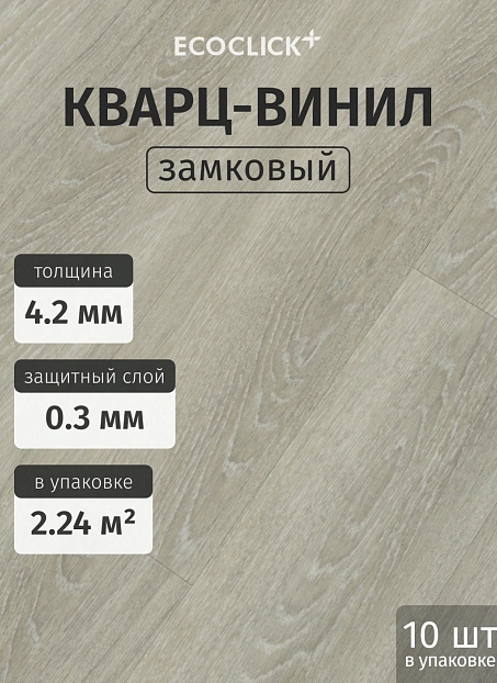 Кварц-винил (LVT) EcoClick ECOWOOD Дуб Тофино
