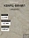 Кварц-винил (LVT) EcoClick ЭКО КАМЕНЬ (ECOSTONE) Мак-Кинли>