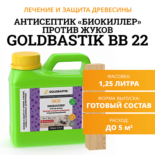 Антисептик Goldbastik BB22-1,25