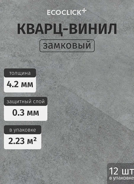 Кварц-винил (LVT) EcoClick ЭКО КАМЕНЬ (ECOSTONE) Иджен>
