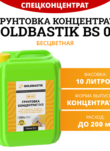 Грунтовка Goldbastik BS02-10К