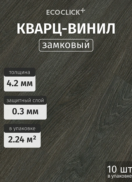 Кварц-винил (LVT) EcoClick ЭКО БОГАТЫЙ (ECORICH) Дуб Валькур>