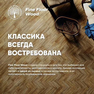 Кварцвиниловая плитка (LVT) Fine Floor FF-WOOD  Дуб Макао