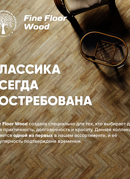Кварцвиниловая плитка (LVT) Fine Floor FF-WOOD  Дуб Макао